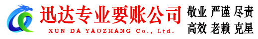 黄山迅达收账公司